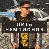 МАРАФОН ЛИГА ЧЕМПИОНОВ