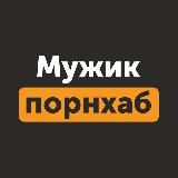 МЕТОД МУЖИКА