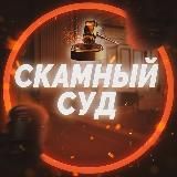 СКАМНЫЙ СУД | BLACK LIST