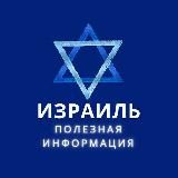 ИЗРАИЛЬ - ПОЛЕЗНАЯ ИНФОРМАЦИЯ