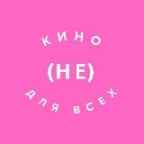 КИНО (НЕ) ДЛЯ ВСЕХ