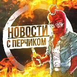 НОВОСТИ С ПЕРЧИКОМ