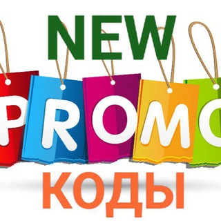 NEW PROMO КОДЫ