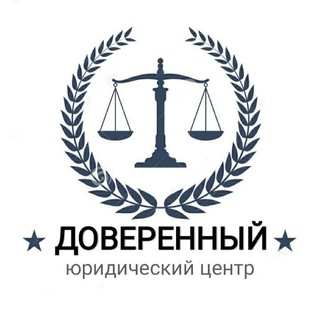 ДОВЕРЕННЫЙ 