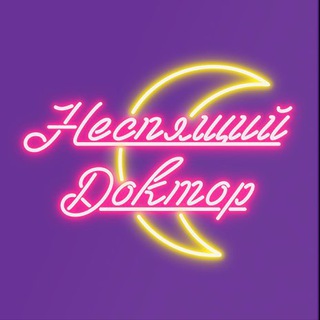 НЕСПЯЩИЙ ДОКТОР