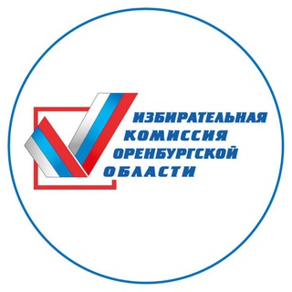 ИЗБИРКОМ ОРЕНБУРЖЬЯ