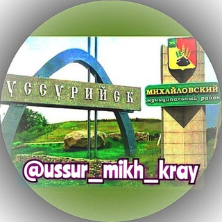 УССУРИЙСК - МИХАЙЛОВСКИЙ РАЙОН