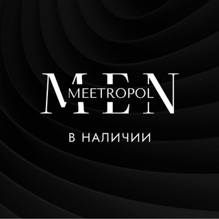 В НАЛИЧИИ MEETROPOL_MAN