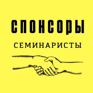 СПОНСОРЫ СЕМИНАРИСТЫ