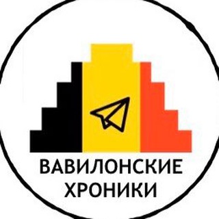 ВАВИЛОНСКИЕ ХРОНИКИ