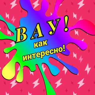 ВАУ! КАК ИНТЕРЕСНО!
