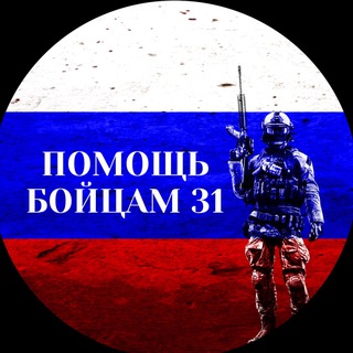 ПОМОЩЬ БОЙЦАМ 31