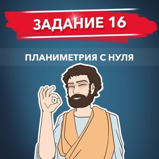 ПИФАГОР 16 ЗАДАНИЕ СЛИВ БЕСПЛАТНО