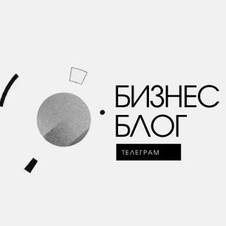 БИЗНЕС БЛОГ | ТЕЛЕГРАМ
