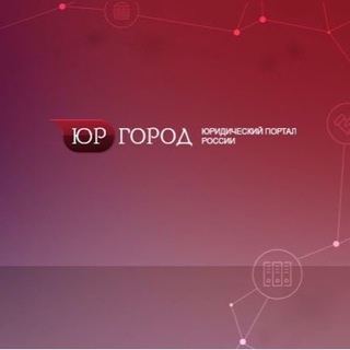 ЮРГОРОД.RU - ЮРИСТЫ, АДВОКАТЫ