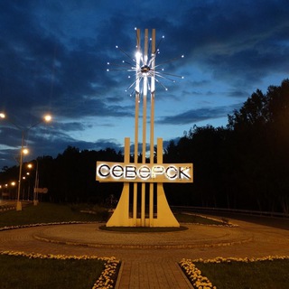 ПРАВДА ГОРОДА СЕВЕРСКА