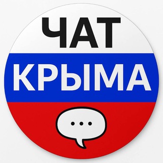 ЧАТ КРЫМА