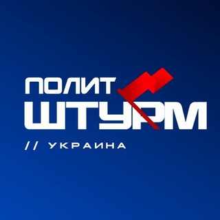 ПОЛИТШТУРМ // УКРАИНА