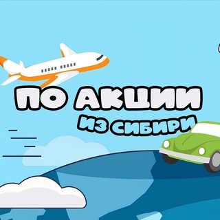 ИЗ СИБИРИ. БЮДЖЕТНЫЕ БИЛЕТЫ, ТУРЫ