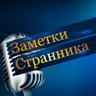 ЗАМЕТКИ СТРАННИКА
