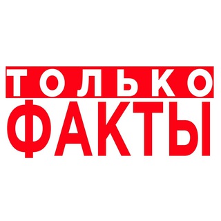 ТОЛЬКО ФАКТЫ
