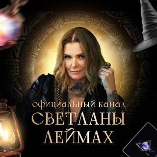 SVETLANALEIMAKH- ОФИЦИАЛЬНЫЙ КАНАЛ ЛЕЙМАХ
