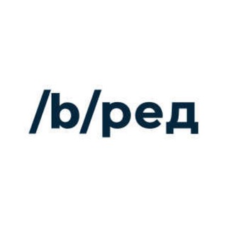 /B/РЕД