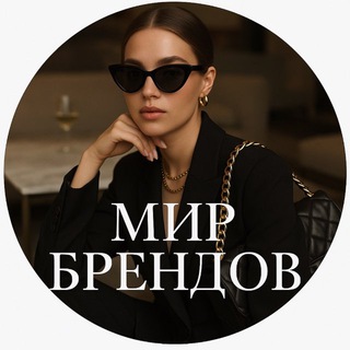 МИР БРЕНДОВ
