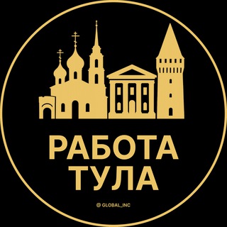 ВАКАНСИИ В ТУЛЕ