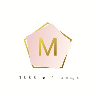 1000 И 1 ВЕЩЬ