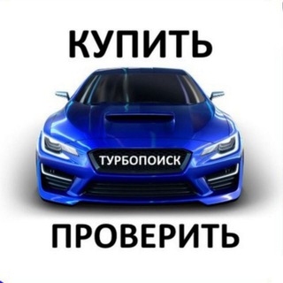 ПРОВЕРКА АВТО ОТ ТУРБОПОИСК