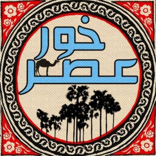 عصرخور (بحث و تبادل نظر)