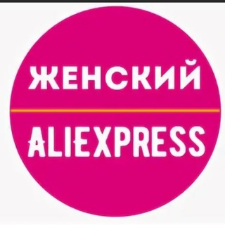 ЖЕНСКИЙ ALIEXPRESS