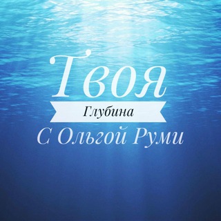 ТВОЯ ГЛУБИНА С ОЛЬГОЙ РУМИ
