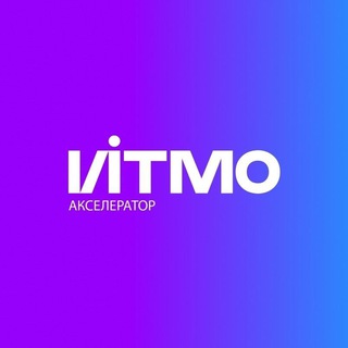 АКСЕЛЕРАТОР ИТМО
