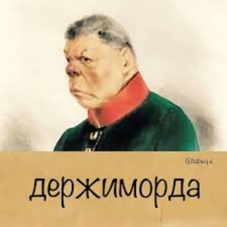 ДЕРЖИМОРДА