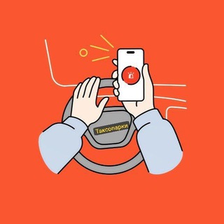 ТАКСОПАРКИ (ЧАТ)️