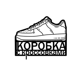 КОРОБКА С КРОССОВКАМИ