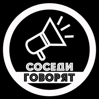 СОСЕДИ ГОВОРЯТ