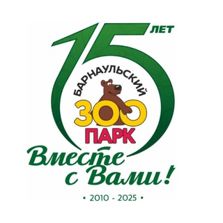 БАРНАУЛЬСКИЙ ЗООПАРК