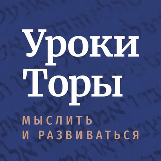 УРОКИ ТОРЫ