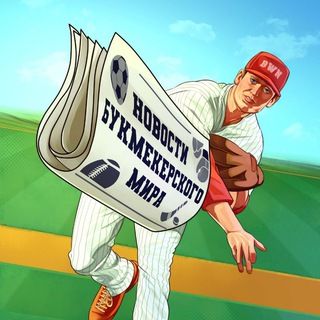 НОВОСТИ БУКМЕКЕРСКОГО МИРА