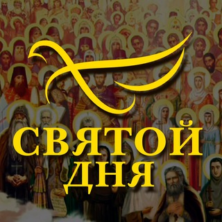 СВЯТОЙ ДНЯ