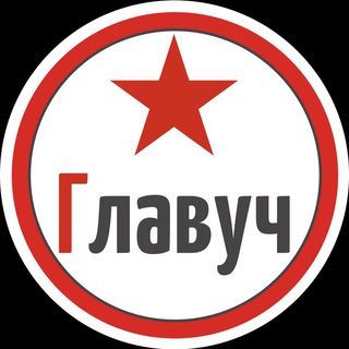 ГЛАВУЧ. КАНАЛ