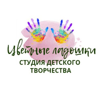 ЦВЕТНЫЕ ЛАДОШКИ