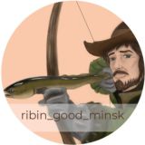 RIBIN_GOOD_MINSK