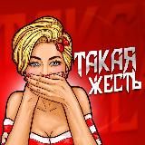 ТАКАЯ ЖЕСТЬ