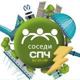 СОСЕДИ СПЧПРИМОРСКИЙ РАЙОН