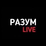 РАЗУМ LIVE