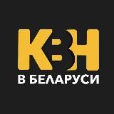 КВН В БЕЛАРУСИ